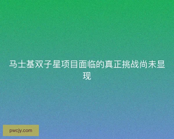 马士基双子星项目面临的真正挑战尚未显现