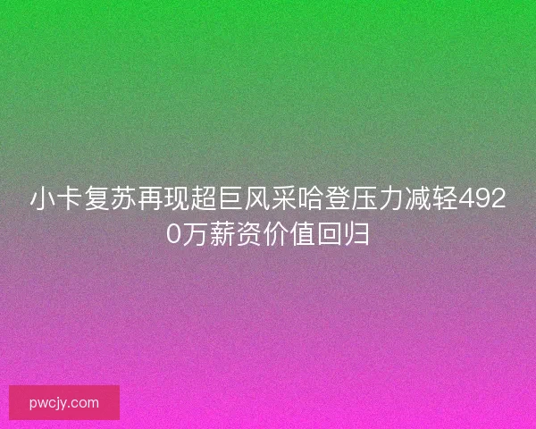 小卡复苏再现超巨风采哈登压力减轻4920万薪资价值回归 小卡复苏再现超巨风采哈登压力减轻4920万薪资价值回归